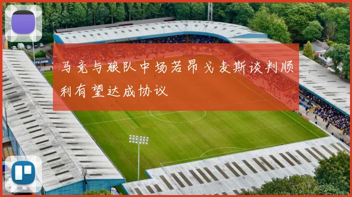 马竞与狼队中场若昂戈麦斯谈判顺利有望达成协议