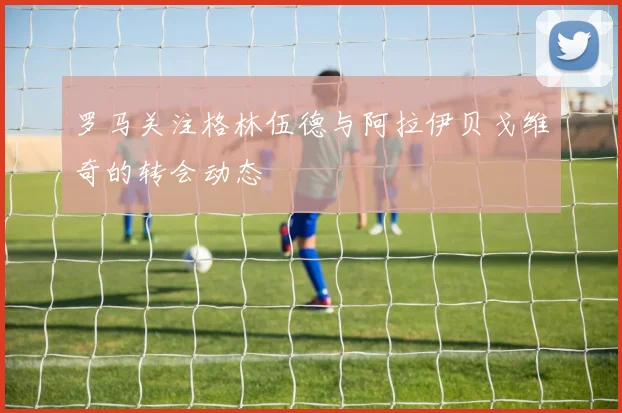 科尔与勇士合同年薪至少1750万ESPN未能成功挖角年薪700万