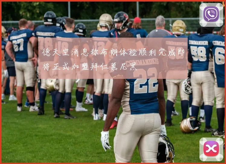 德天空消息称布朗体检顺利完成即将正式加盟拜仁慕尼黑