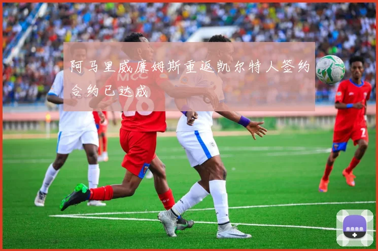 阿马里威廉姆斯重返凯尔特人签约合约已达成