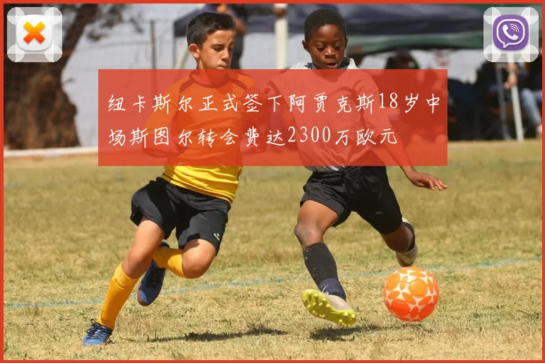 纽卡斯尔正式签下阿贾克斯18岁中场斯图尔转会费达2300万欧元