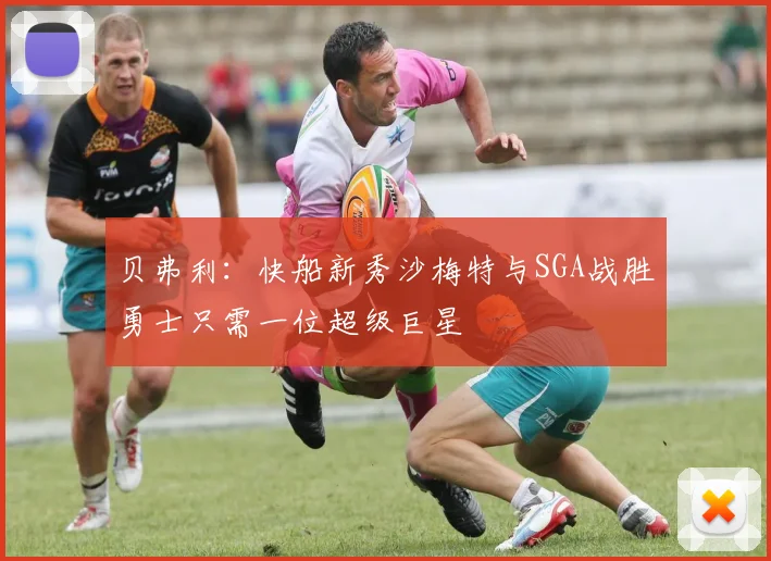 贝弗利：快船新秀沙梅特与SGA战胜勇士只需一位超级巨星
