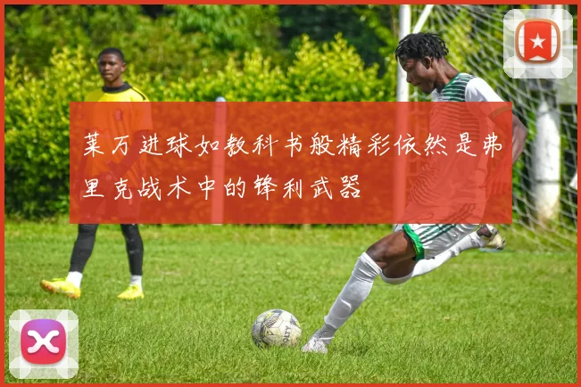莱万进球如教科书般精彩依然是弗里克战术中的锋利武器