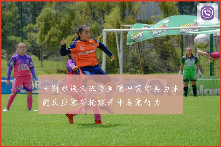 卡斯尔谈文班与里德冲突称其为本能反应意在抢球并非恶意行为