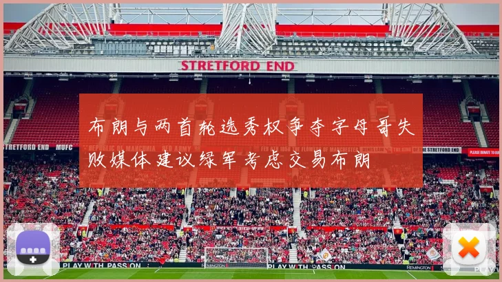 布朗与两首轮选秀权争夺字母哥失败媒体建议绿军考虑交易布朗